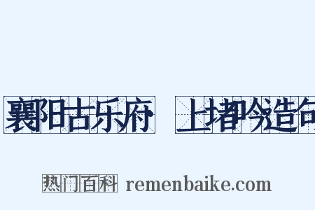 襄阳古乐府·上堵吟造句是什么意思的图片